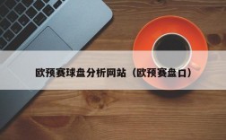 欧预赛球盘分析网站（欧预赛盘口）