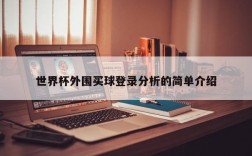 世界杯外围买球登录分析的简单介绍