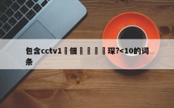 包含cctv1鐢佃鑺傜洰琛?