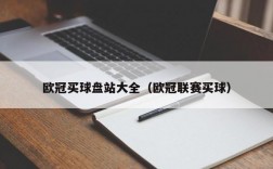 欧冠买球盘站大全（欧冠联赛买球）