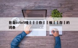 包含cctv5楂樻竻鐩存挱鐜板満鐩存挱的词条