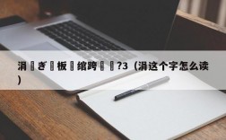 涓ぎ鍙板湪绾跨洿鎾?3（涓这个字怎么读）